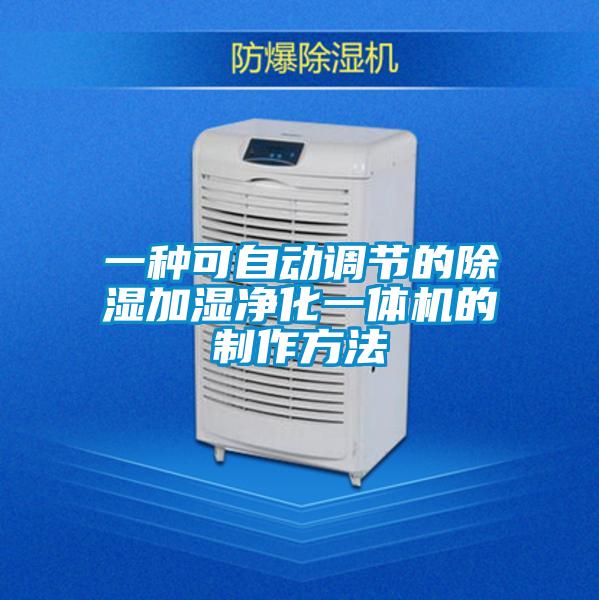 一種可自動(dòng)調(diào)節(jié)的除濕加濕凈化一體機(jī)的制作方法