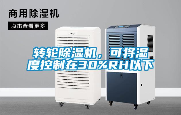 轉(zhuǎn)輪除濕機(jī),可將濕度控制在30%RH以下