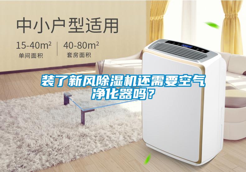 裝了新風(fēng)除濕機還需要空氣凈化器嗎?