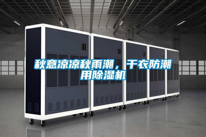 秋意涼涼秋雨潮,干衣防潮用除濕機(jī)