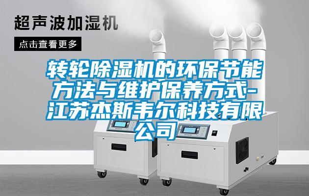 轉輪除濕機的環保節能方法與維護保養方式-江蘇杰斯韋爾科技有限公司