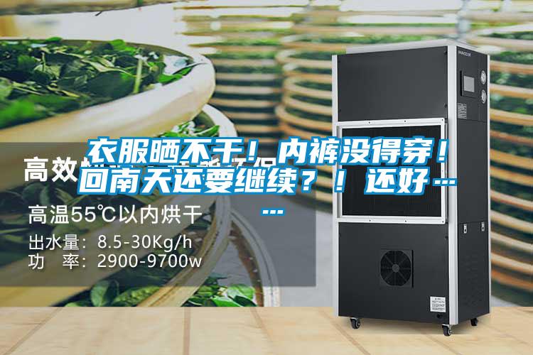 衣服曬不干！內褲沒得穿！回南天還要繼續？！還好……