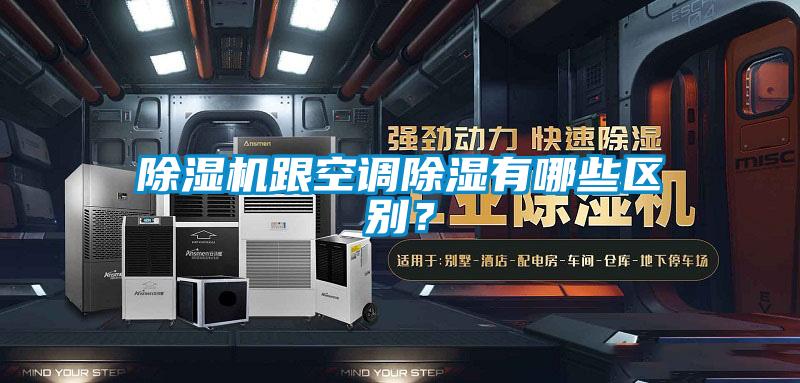 除濕機(jī)跟空調(diào)除濕有哪些區(qū)別？