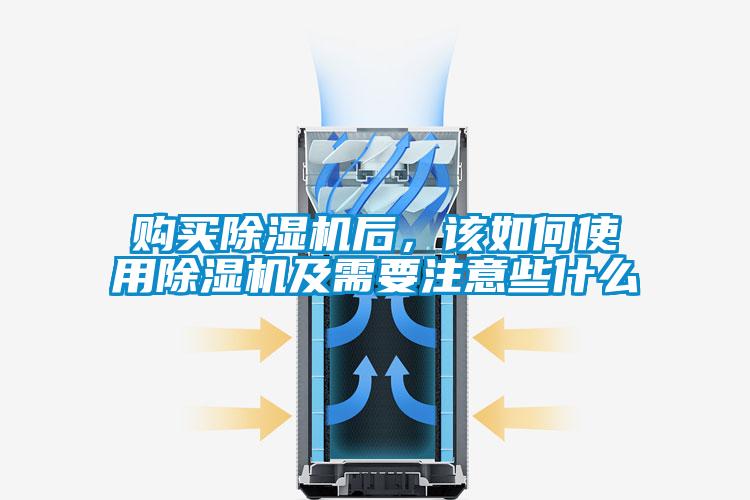 購買除濕機后,該如何使用除濕機及需要注意些什么