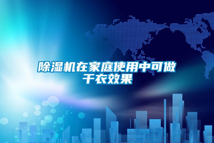 除濕機在家庭使用中可做干衣效果