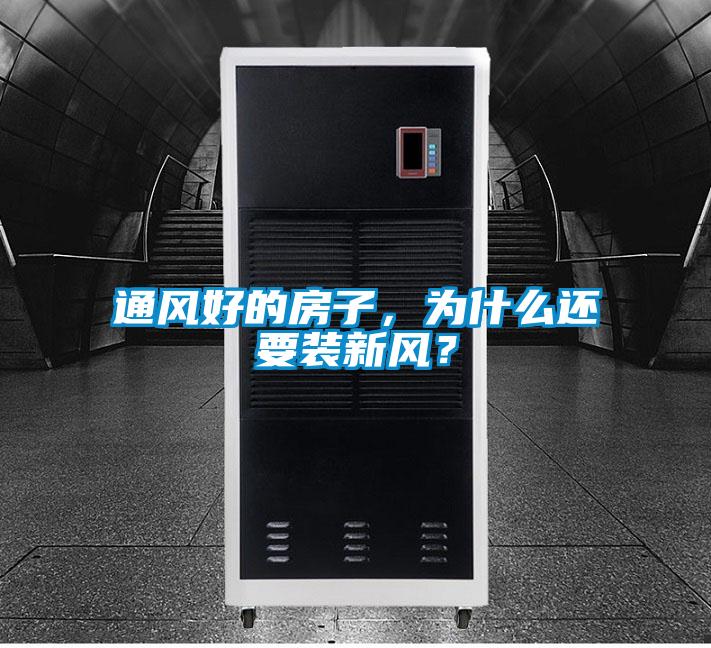 通風好的房子，為什么還要裝新風？