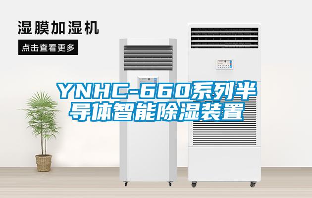 YNHC-660系列半導體智能除濕裝置