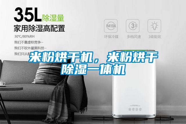 米粉烘干機，米粉烘干除濕一體機