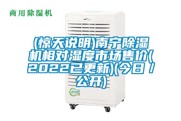 (驚天說明)南寧除濕機相對濕度市場售價(2022已更新)(今日/公開)