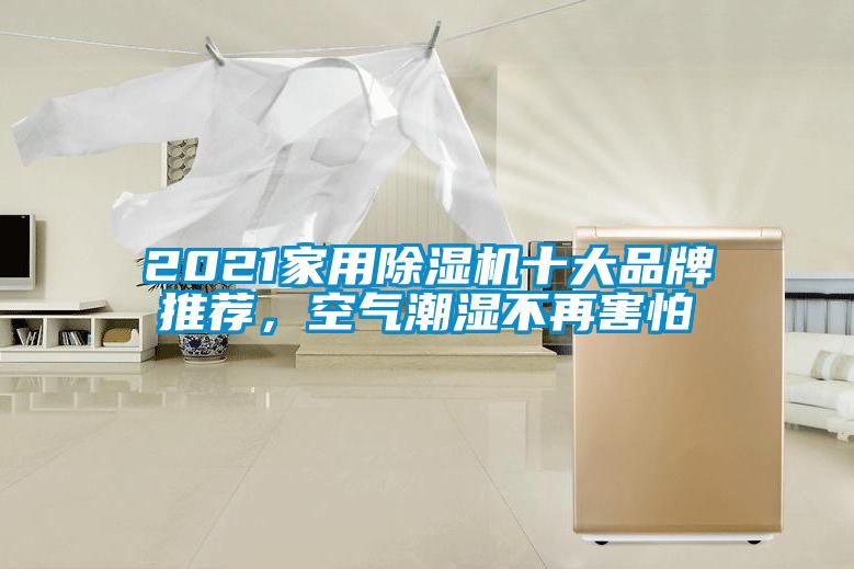 2021家用除濕機(jī)十大品牌推薦,空氣潮濕不再害怕