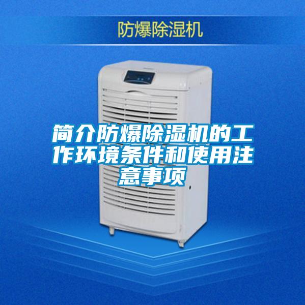 簡介防爆除濕機的工作環境條件和使用注意事項
