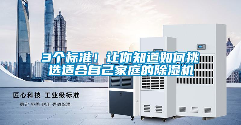 3個標(biāo)準(zhǔn)！讓你知道如何挑選適合自己家庭的除濕機(jī)