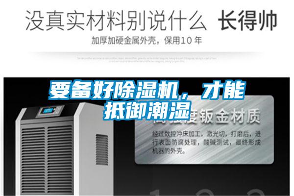 要備好除濕機，才能抵御潮濕