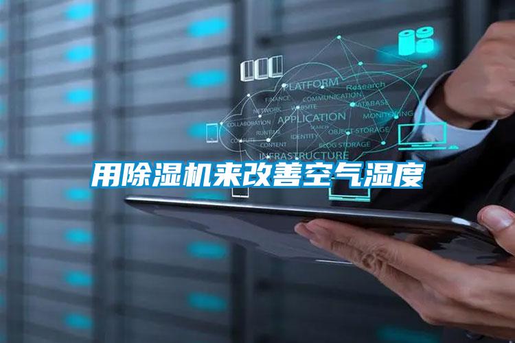 用除濕機(jī)來改善空氣濕度