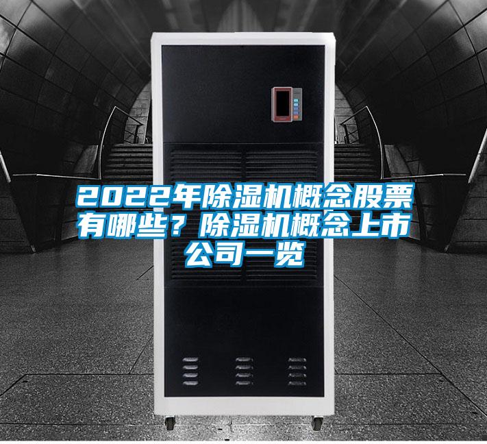 2022年除濕機概念股票有哪些？除濕機概念上市公司一覽