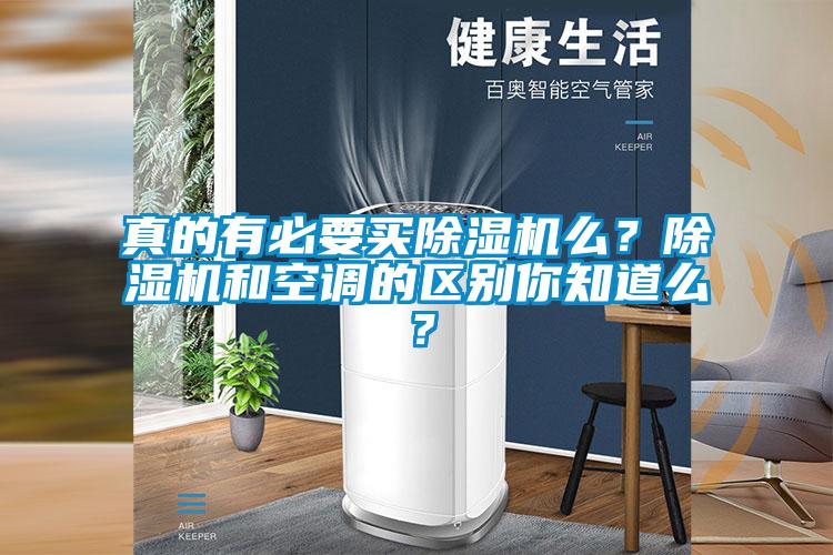真的有必要買除濕機么？除濕機和空調的區別你知道么？