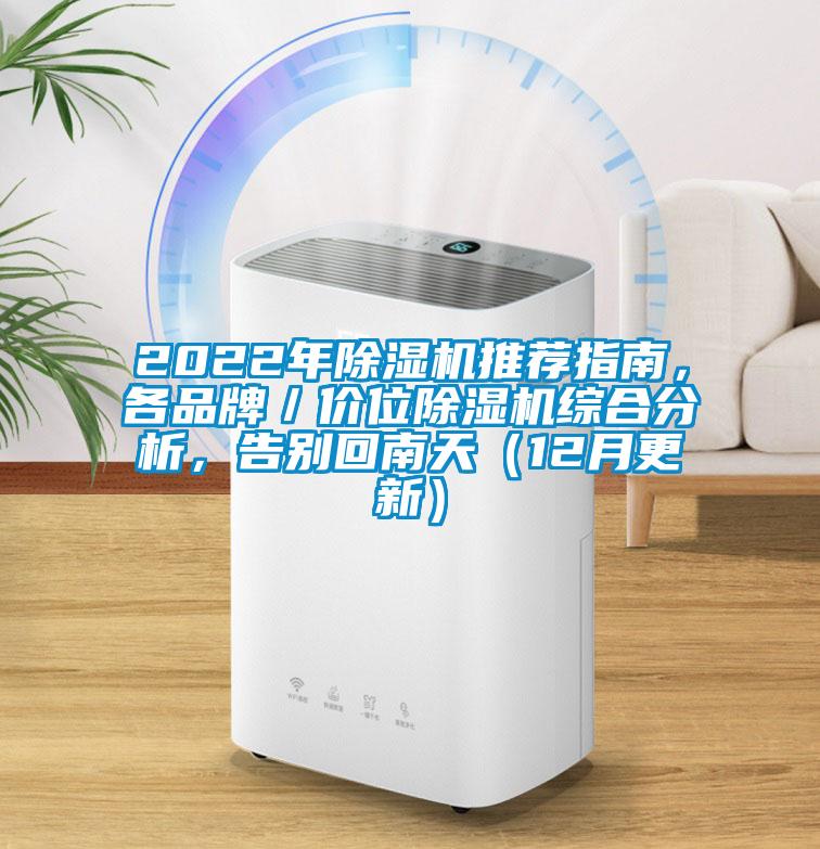 2022年除濕機推薦指南，各品牌／價位除濕機綜合分析，告別回南天（12月更新）