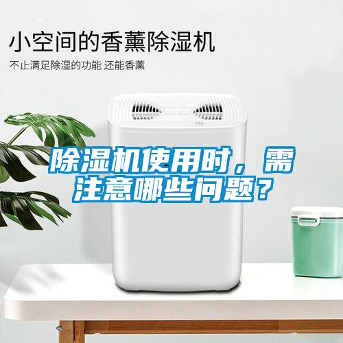 除濕機使用時，需注意哪些問題？
