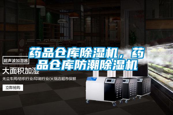 藥品倉(cāng)庫(kù)除濕機(jī)，藥品倉(cāng)庫(kù)防潮除濕機(jī)
