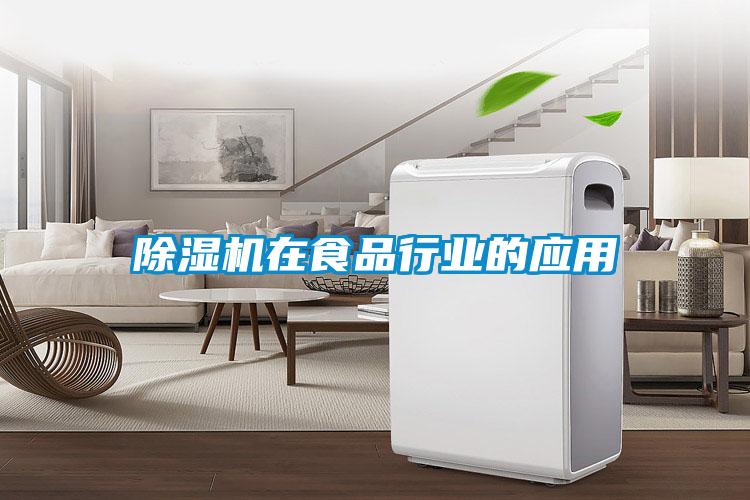 除濕機在食品行業的應用