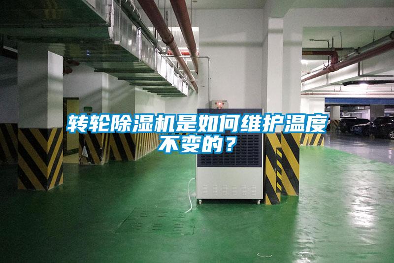 轉輪除濕機是如何維護溫度不變的?