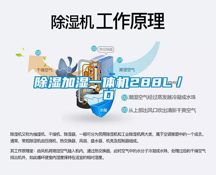 除濕加濕一體機288L/D