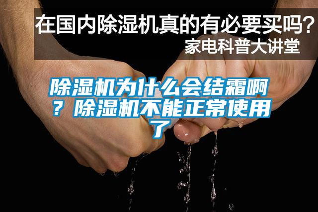 除濕機為什么會結霜啊？除濕機不能正常使用了