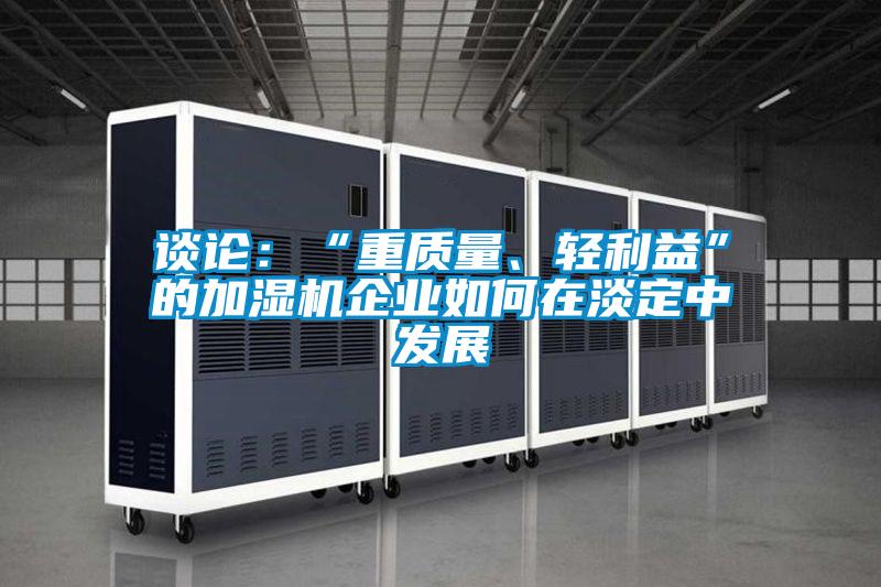 談論：“重質量、輕利益”的加濕機企業如何在淡定中發展