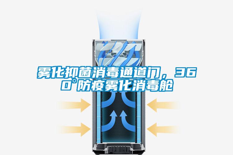 霧化抑菌消毒通道門，360°防疫霧化消毒艙