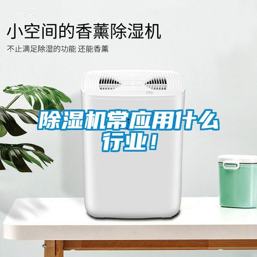 除濕機常應用什么行業!