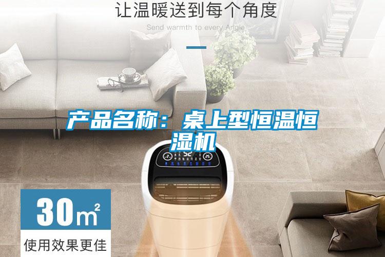 產品名稱：桌上型恒溫恒濕機