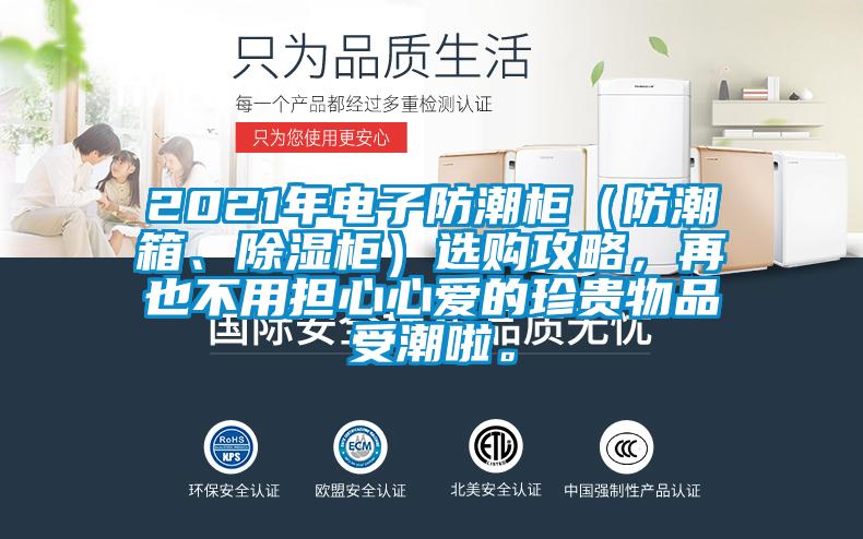 2021年電子防潮柜（防潮箱、除濕柜）選購攻略，再也不用擔心心愛的珍貴物品受潮啦。