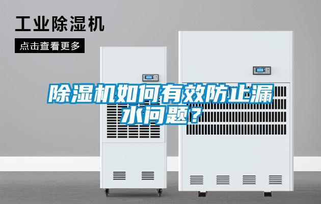 除濕機如何有效防止漏水問題？
