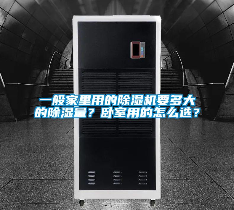 一般家里用的除濕機(jī)要多大的除濕量？臥室用的怎么選？