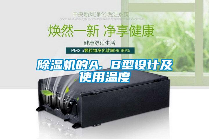 除濕機的A. B型設(shè)計及使用溫度