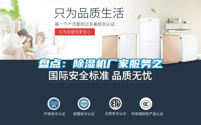 盤點:除濕機廠家服務之