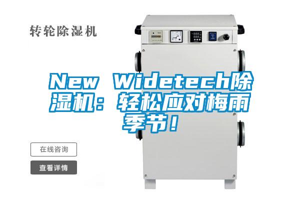 New Widetech除濕機:輕松應對梅雨季節!