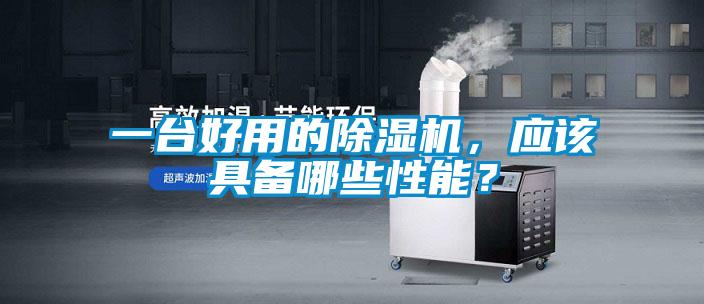 一臺好用的除濕機(jī)，應(yīng)該具備哪些性能？