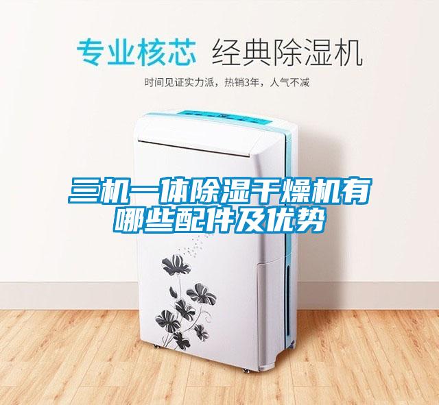 三機一體除濕干燥機有哪些配件及優(yōu)勢