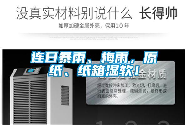 連日暴雨、梅雨，原紙、紙箱濕軟！