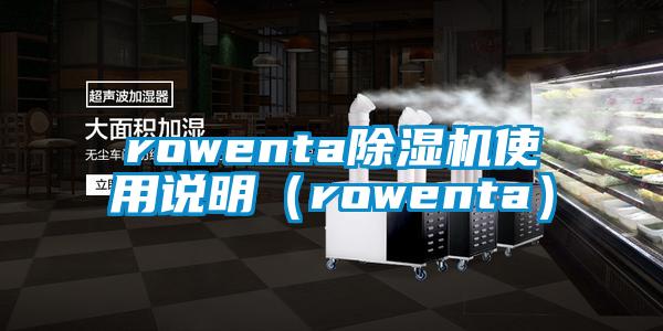 rowenta除濕機使用說明(rowenta)