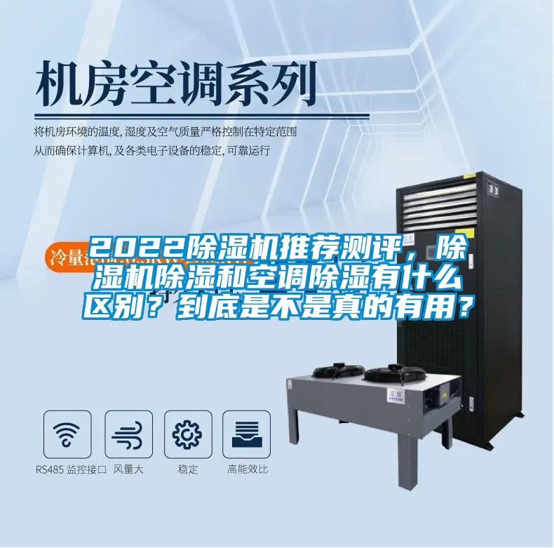 2022除濕機(jī)推薦測(cè)評(píng)，除濕機(jī)除濕和空調(diào)除濕有什么區(qū)別？到底是不是真的有用？