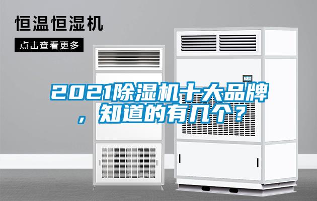 2021除濕機(jī)十大品牌，知道的有幾個？