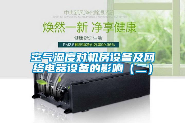 空氣濕度對機房設備及網絡電器設備的影響(二)