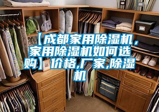 【成都家用除濕機,家用除濕機如何選購】價格,廠家,除濕機