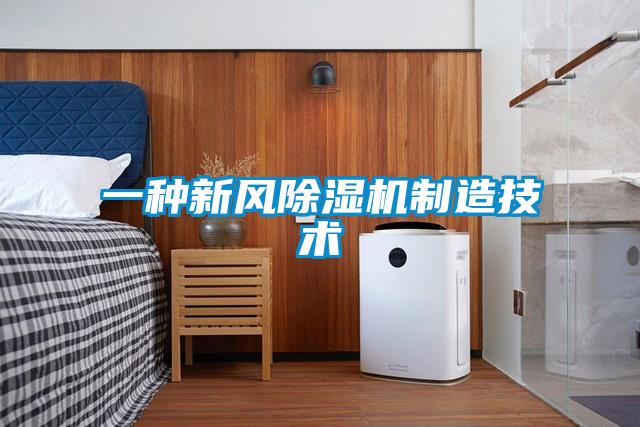 一種新風除濕機制造技術