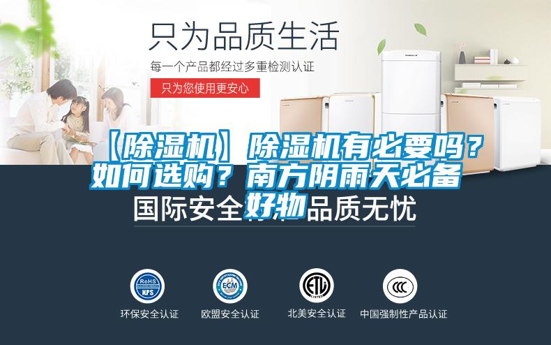 【除濕機(jī)】除濕機(jī)有必要嗎？如何選購？南方陰雨天必備好物