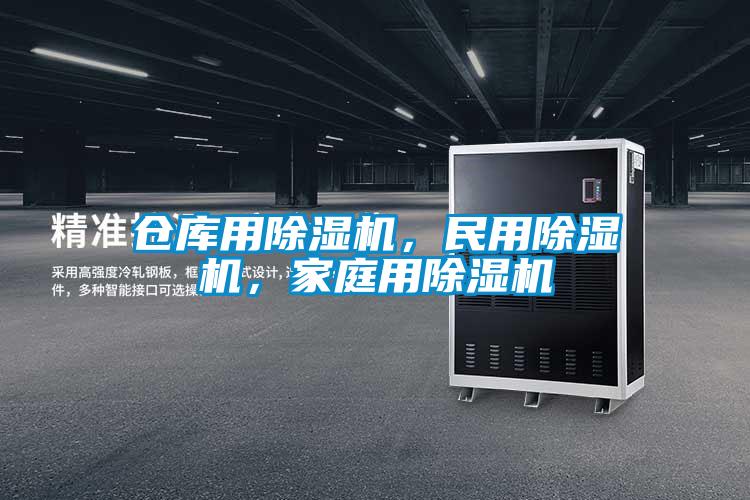 倉庫用除濕機，民用除濕機，家庭用除濕機