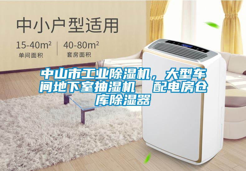 中山市工業(yè)除濕機(jī)，大型車(chē)間地下室抽濕機(jī)  配電房倉(cāng)庫(kù)除濕器