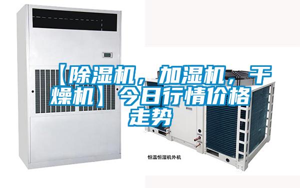 【除濕機，加濕機，干燥機】今日行情價格走勢